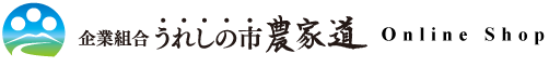 企業組合 うれしの市農家道ショップ